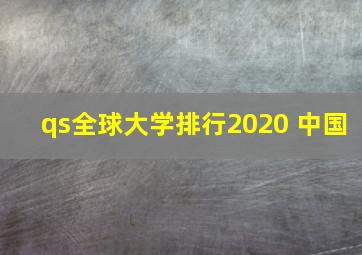 qs全球大学排行2020 中国